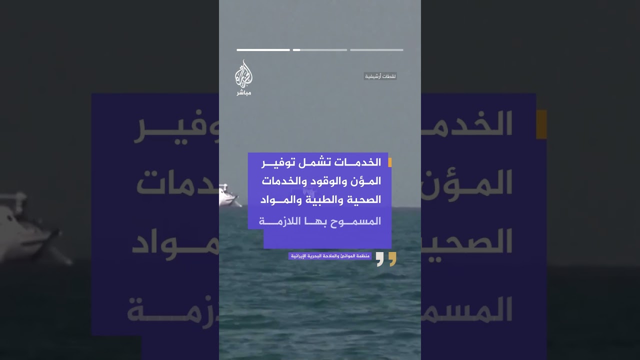 منظمة الموانئ البحرية الإيرانية: أرسلنا رسالة إلى السفن التجارية نعلن فيها جاهزيتنا لتقديم الخدمات