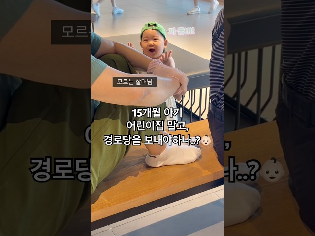 동네 할머니 할아버지 사이에서 대화 슬쩍 껴보는 고올이ㅋㅋㅋㅋㅋㅋ #아기쇼츠 #아기 #baby #일상 #15개월아기 #아기영상 #아기일상 #귀여운아기 #육아 #브이로그
