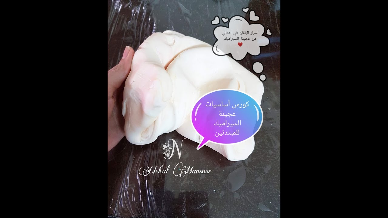 عجينة السيراميك - الكورس الأصلي لأساسيات الوصول إلى الإتقان والاحتراف للمبتدئين - الجزء الأول