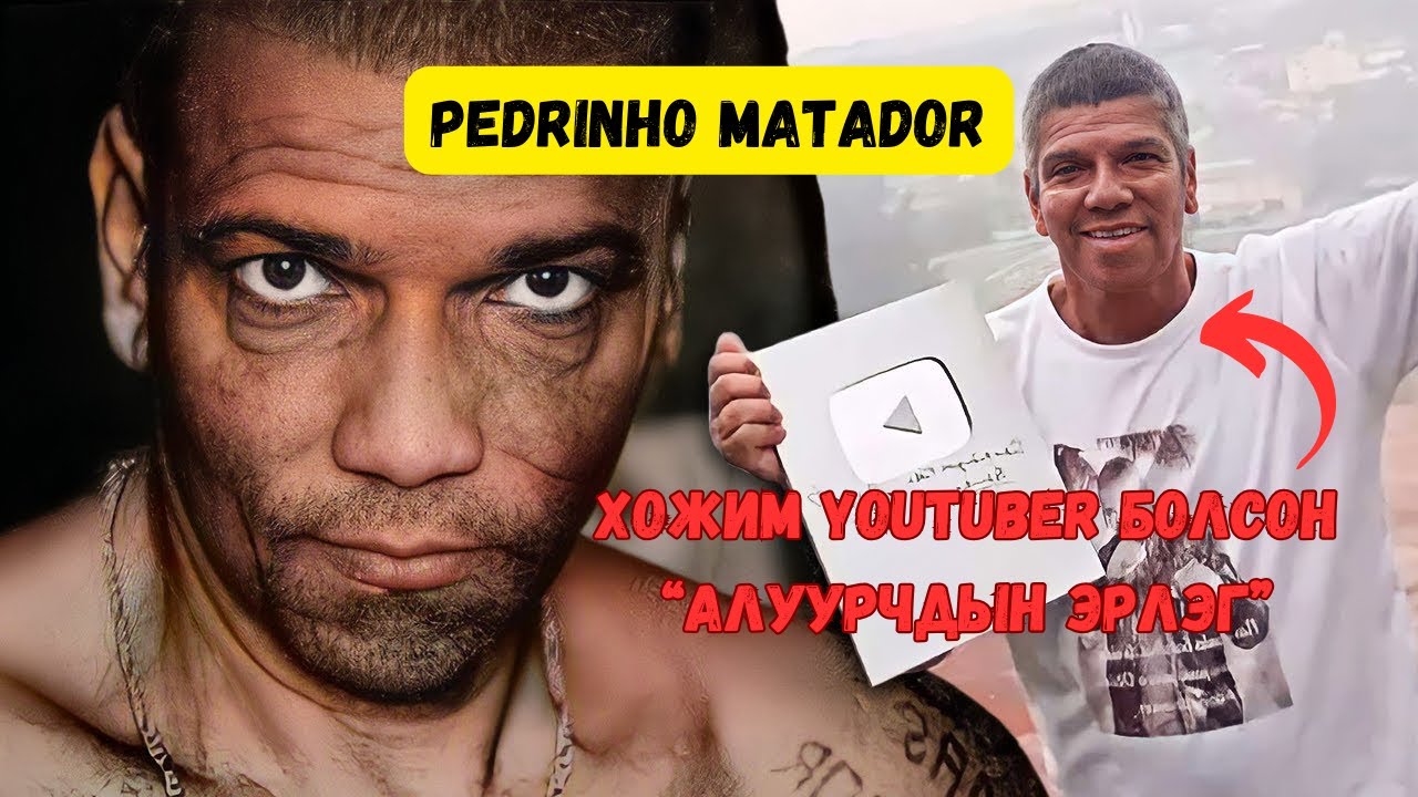 Podcast #43 Алуурчидыг хөнөөдөг цуврал алуурчин Pedro Rodrigues Filho
