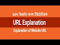 1.14 - Explanation of Website URL | Web Design Bangla Tutorial
