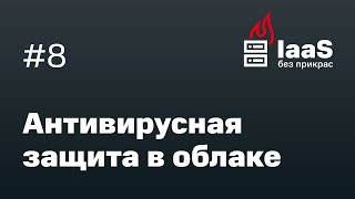 Антивирусная защита в облаке