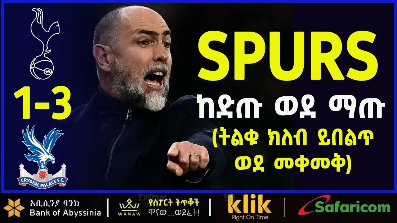 SPURS: ከድጡ ወደ ማጡ (ትልቁ ክለብ ይበልጥ ወደ መቀመቅ )
