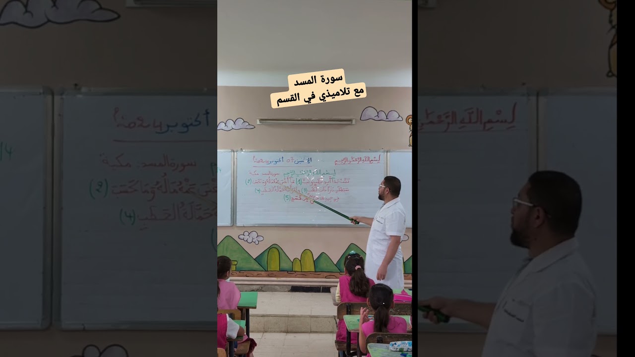سورة المسد مع تلاميذي في القسم