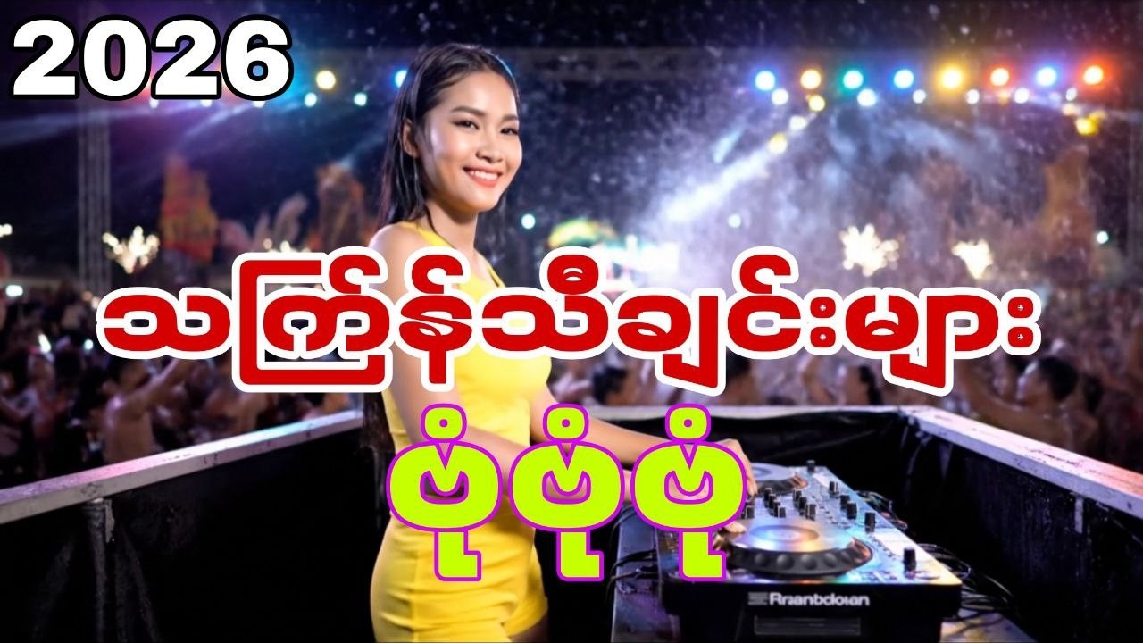 သင်္ကြန်သီချင်းများ2026