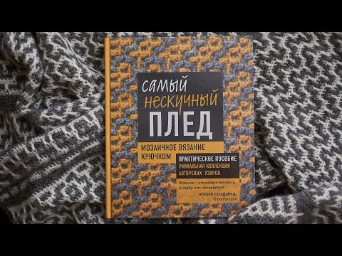 мозаичное вязание крючком | обзор книги «самый нескучный плед»