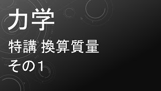 高校物理 力学 特講 換算質量 その１