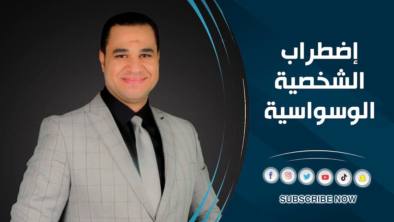 د.أحمد هارون: اضطراب الشخصية الوسواسية