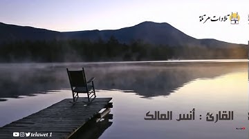 تلاوة خاشعة للقارئ أنس المالك حفظه الله
