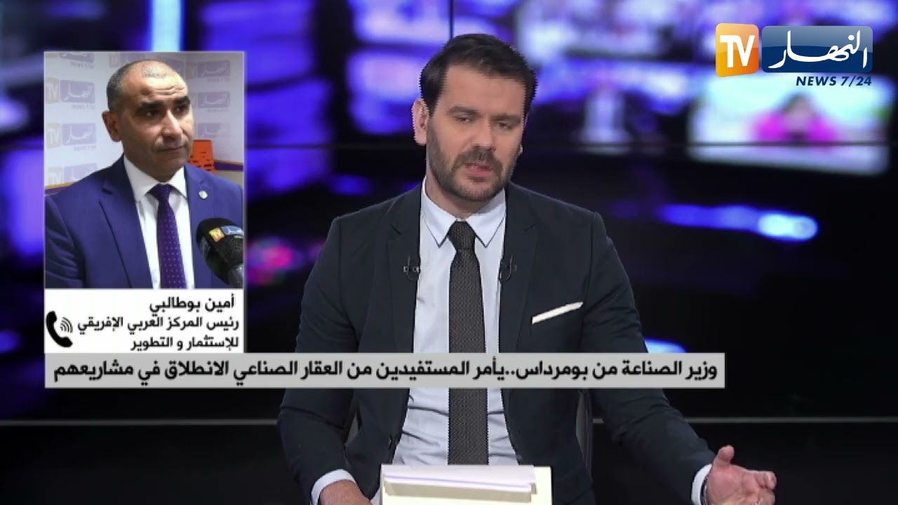 وزير الصناعة من بومرداس  يأمر المستفيدين من العقار الصناعي الانطلاق في مشاريعهم