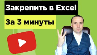 Как закрепить области в excel, строки и столбцы