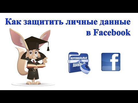 Как защитить личные данные в Facebook