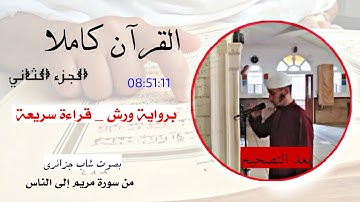 القرآن كاملا برواية ورش بمرتبة الحدر قراءة سريعة للمراجعة الجزء الثاني والأخير