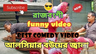 আলসিয়ার বউয়ের জ্বালা ॥ Alsiyar Bouyer Jala ॥ Funny Video ॥ Bouyer Jala ॥ Comedy Video