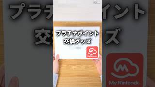 任天堂 プラチナポイント交換グッズの紹介と注文方法 #スイッチ2 #nintendoswitch2 #nintendoswitch