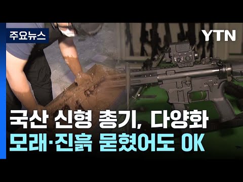 Beyond the K2: The Diversification of South Korean Firearms... Ready for Sand and Mud / YTN