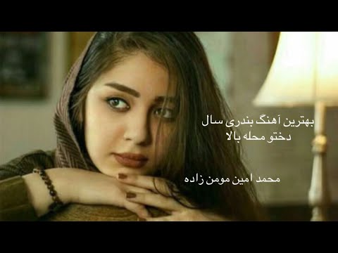 اهنگ بندری دختو محله بالا نسخه کامل 