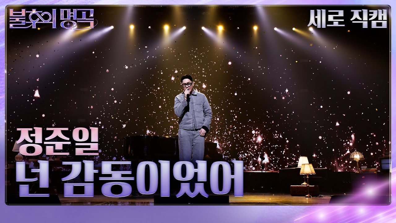 정준일 이야기 Op.2 세로 직캠] 정준일 - 넌 감동이었어 [불후의 명곡2 전설을 노래하다