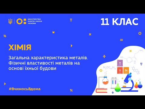 11 клас. Хімія. Загальна характеристика металів. Фізичні властивості металів (Тиж.4:СР)