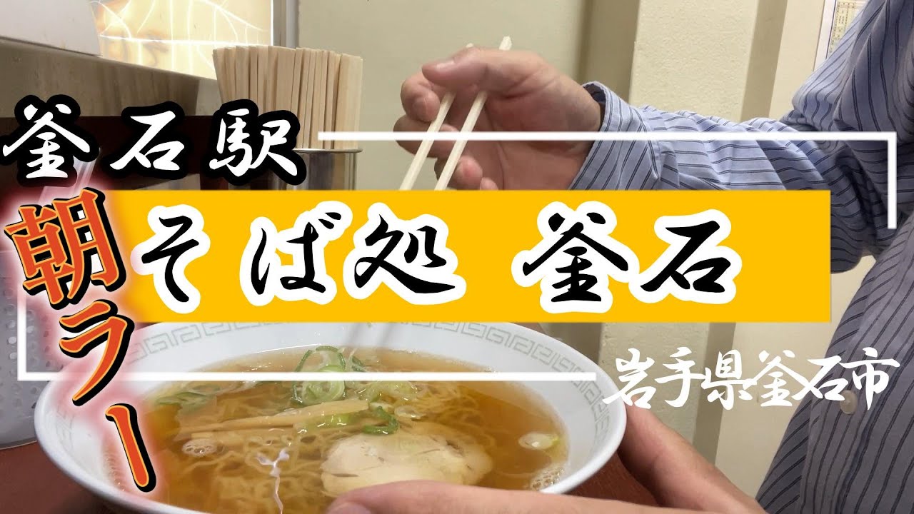 【釜石グルメ】そば処釜石駅店（2023.6）