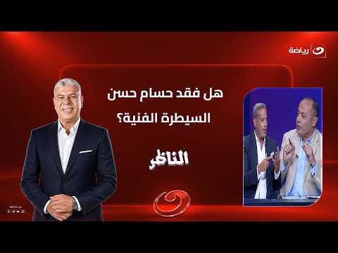 The substitutions are a disaster.. Hany Ramzy and Tarek Yehia harshly criticize Hossam Hassan ove...