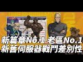 一拳超人 新篇章No.1 &amp; 老伺服器No.1！新舊伺服器戰鬥の差別！毀號健檢 第43集！One Punch Man The Strongest！