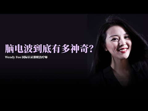 脑电波到底有多神奇？ | WENDY FOO 直播精华 EP25