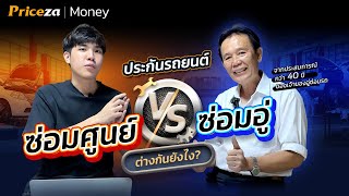 ซ่อมอู่ vs ซ่อมศูนย์ ต่างกันยังไง? | by Priceza Money