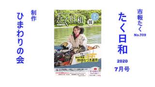 【声の市報】2020年7月号 市報たく たく日和