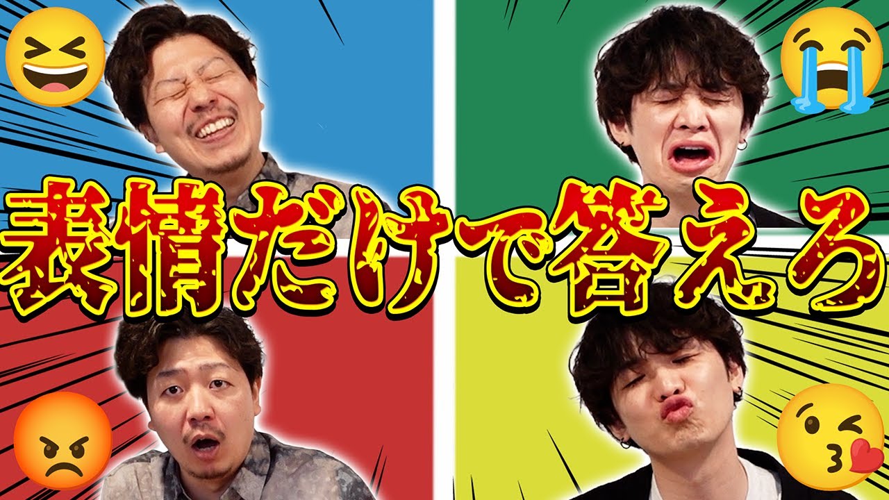 【😄😭😡😘】選択肢が表情になった4択クイズをやったらいろんな顔が出てきた