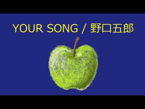 【オルゴール】YOUR SONG / 野口五郎