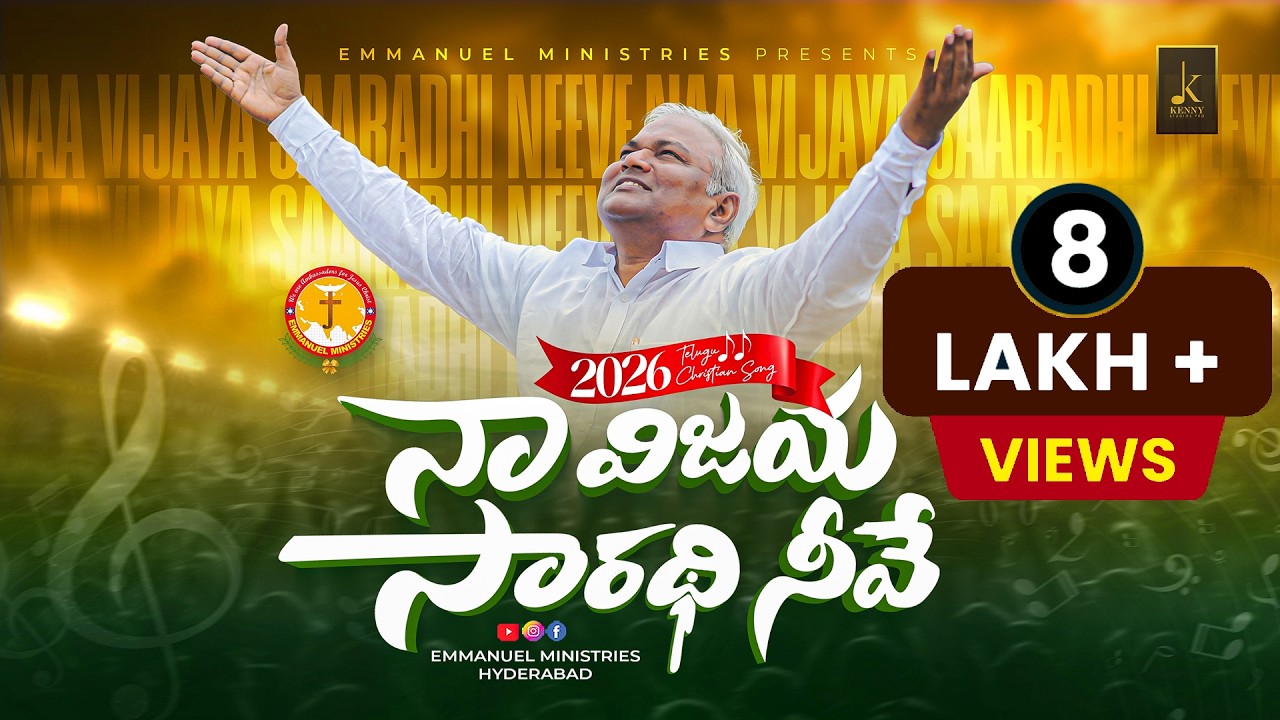 నా విజయ సారథి నీవే|NAA VIJAYA SAARADHI NEEVE|EMMANUEL MINISTRIES|TELUGU CHRISTIAN NEW YEAR SONG 2026