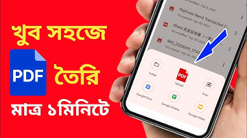 পিডিএফ ফাইল তৈরি করার নিয়ম | How to create PDF file