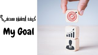 كيف اكتب أهدافي وأحققها 2021 (كتابة هدف ذكي - smart goals)