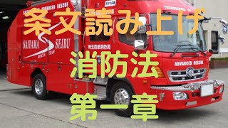 消防法　第一章　総則　Fire Service Act