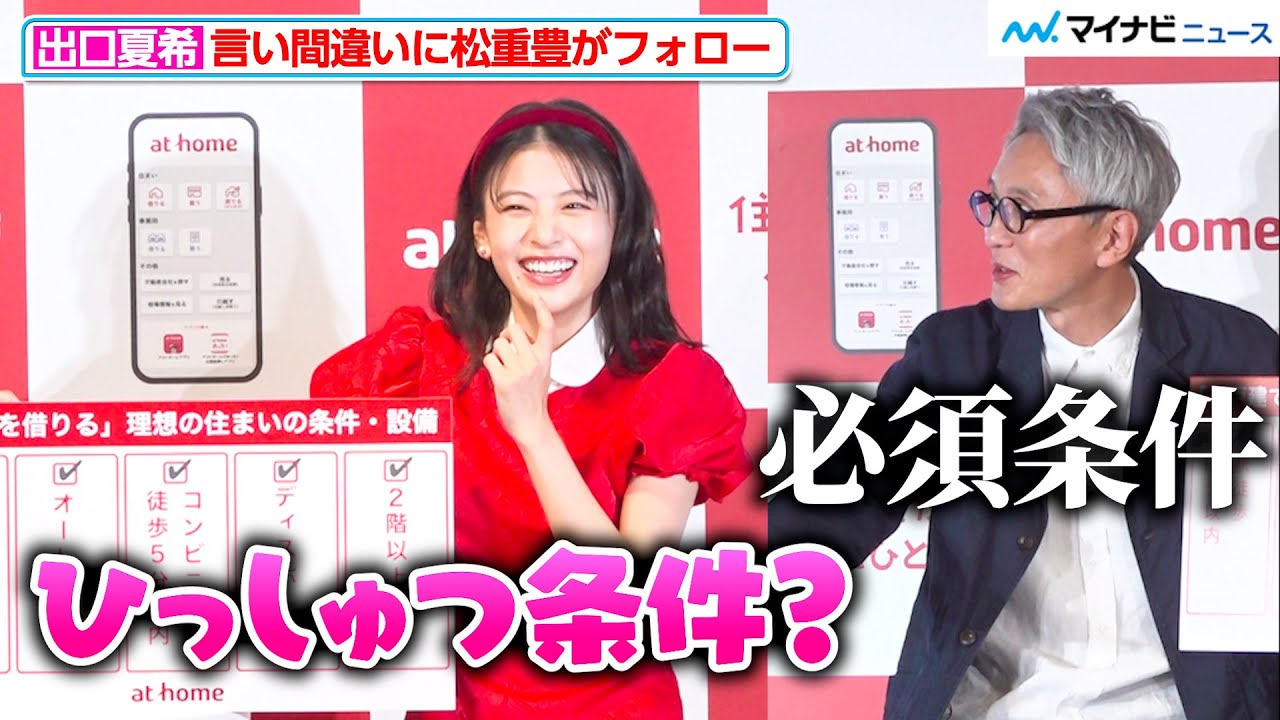 出口夏希、お茶目な言い間違いに松重豊が優しくフォロー！ほっこりな空気感に癒される 『アットホーム 新CM&住まい探しに関する調査発表会』