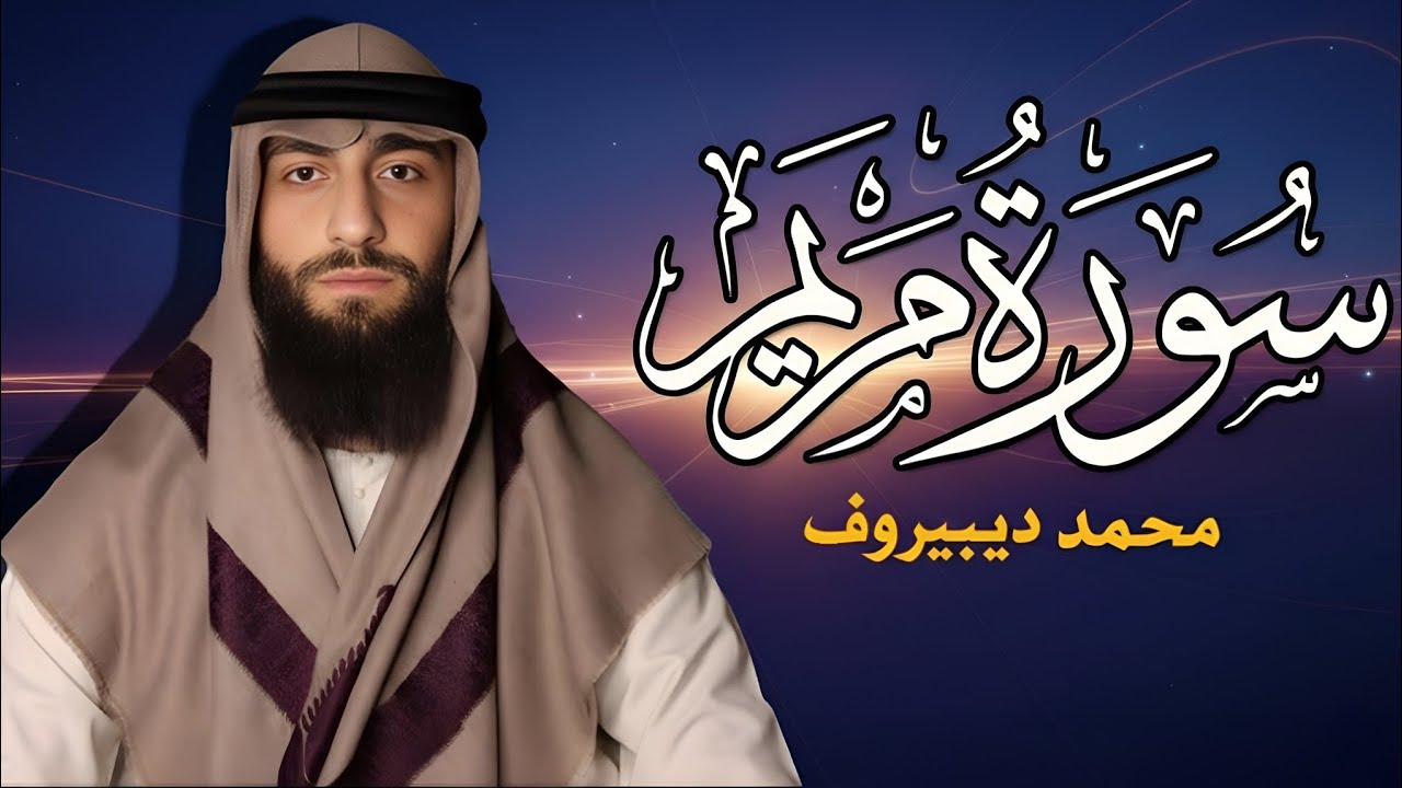 سورة مريم ❤😍  (محمد ديبيروف)  هدوء وراحة وسكينة😴|| Quran Surat Maryam