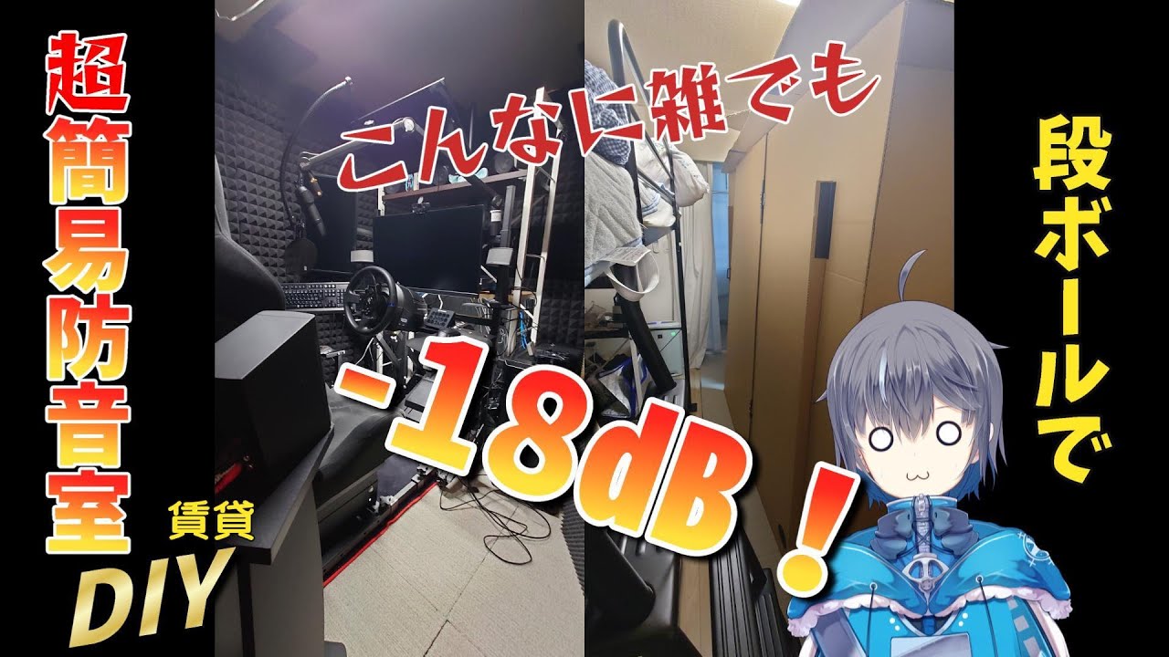 防音DIY】段ボールで超簡易防音室的なの作ってみた(´・ω・) - YouTube