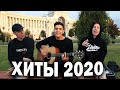 10 САМЫХ ПОПУЛЯРНЫХ ПЕСЕН 2020 на гитаре (Вспомним как было)