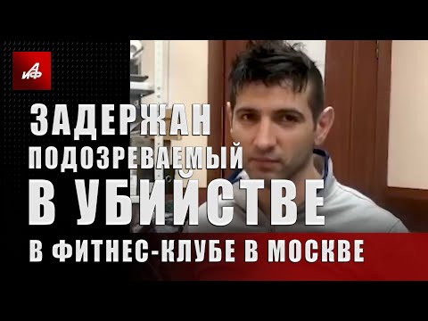 Задержан подозреваемый в убийстве в фитнес-клубе в Москве