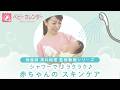 【これが 最新・沐浴！】赤ちゃんのお風呂　スキンケア