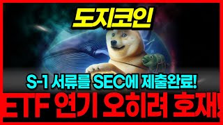 도지코인 ETF 연기는 오히려 호재! S-1 서류를 SEC에 제출완료! 10000원까지 올라간다!
