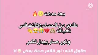 قصه حب نور وقمر ( المشاكسه والعصبي ) ححلقه ~1~