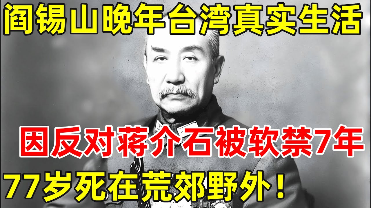 山西王阎锡山晚年台湾真实生活,因反对蒋介石被软禁7年,77岁死在荒郊野外【历史纪实】