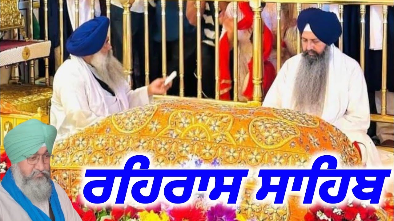 Rehras Sahib Da Path ਰਹਿਰਾਸ ਸਾਹਿਬ ਦਾ ਪਾਠ, Amtir Bani Pms 