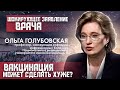 МНЕНИЕ ВРАЧА ИНФЕКЦИОНИСТА - вакцинация может сделать хуже  ?