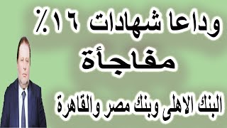 وداعا شهادات 16% / قرار البنك المركزى / البنك الاهلى / بنك مصر / بنك القاهرة