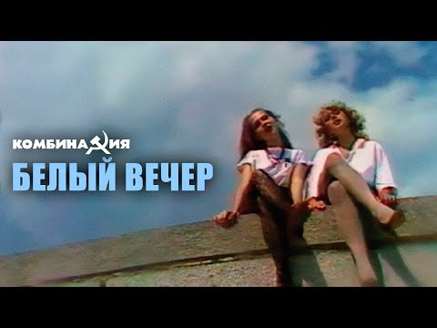 Видео: Комбинация - 