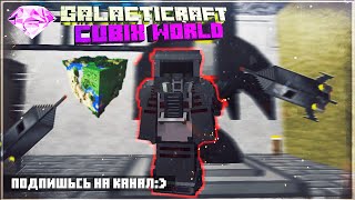 MINECRAFT СТРИМ| НА САМОЙ КРУПНОЙ ТЕХНОГАЛАКТИЧЕСКОЙ СБОРКЕ|CubixWorld | cubixworld.net |