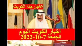 اخبار الكويت اليوم الجمعة 7-10-2022